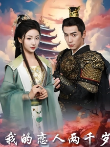 短剧我的恋人两千岁海报