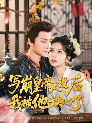 短剧写崩皇帝人设后，我被他读心了海报