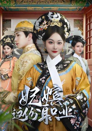 短剧妃嫔这份职业海报