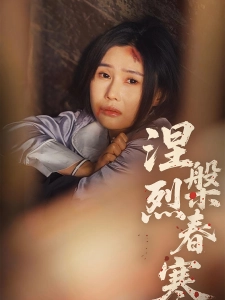 短剧涅槃烈春寒海报