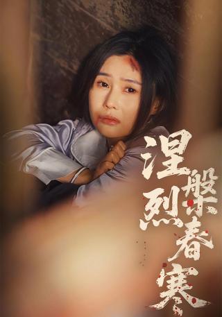 短剧涅槃烈春寒海报