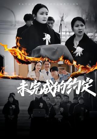 短剧未完成的约定海报