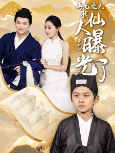 短剧再见爱人：我仙人身份被曝光了海报