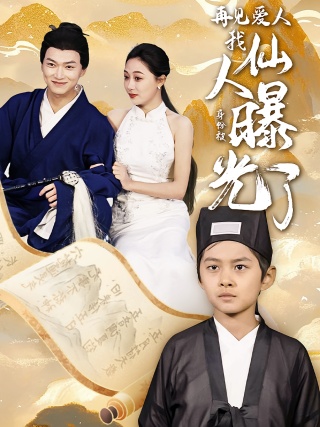 短剧再见爱人：我仙人身份被曝光了海报