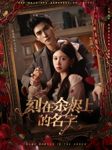 短剧刻在余烬上的名字海报