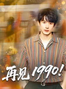 短剧再见1990海报