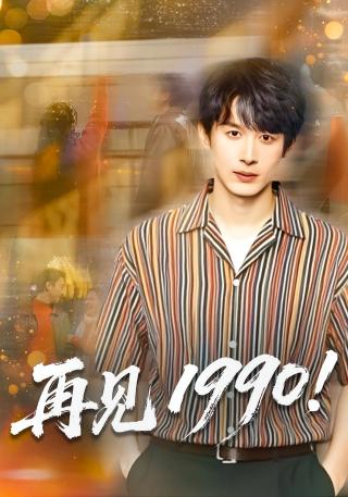 短剧再见1990海报