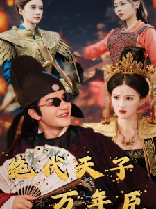 短剧绝代天子万年臣海报