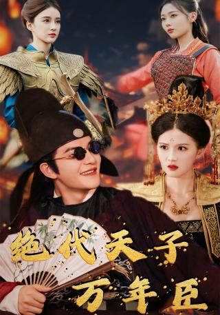 短剧绝代天子万年臣海报