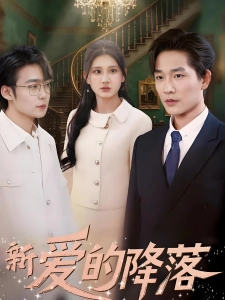 短剧新爱的降落海报