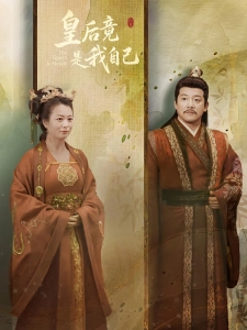 短剧皇后竟是我自己海报