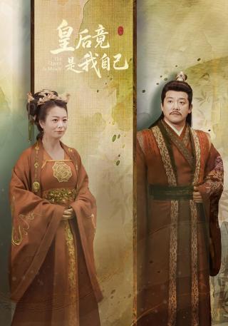 短剧皇后竟是我自己海报