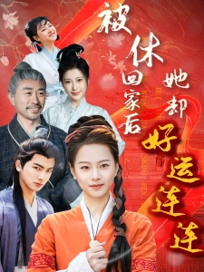 短剧被休回家后她却好运连连海报