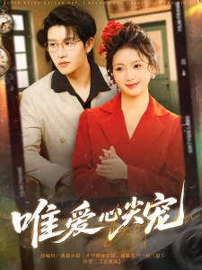 短剧唯爱心尖宠海报