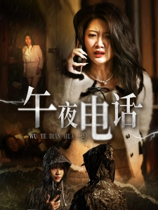 短剧午夜电话海报