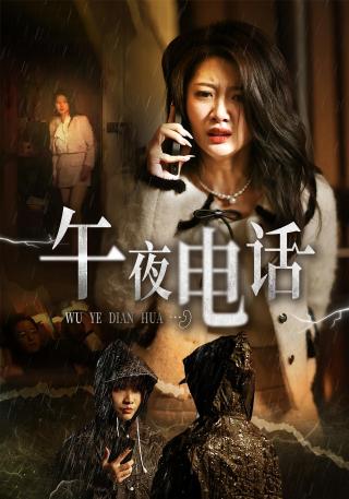 短剧午夜电话海报
