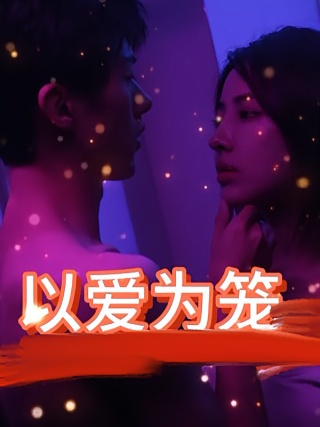 短剧以爱为笼海报