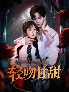 短剧轻吻甘甜海报