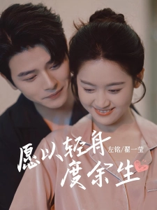 短剧愿以轻舟度余生海报