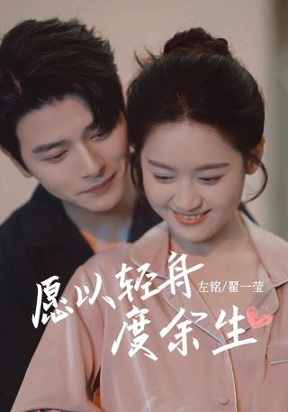 短剧愿以轻舟度余生海报