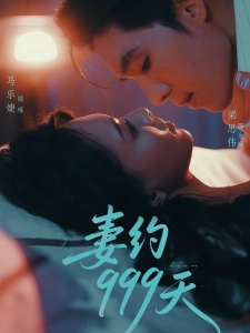 短剧妻约999天海报