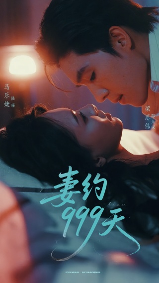 短剧妻约999天海报