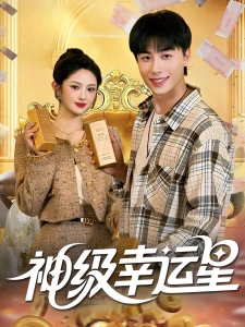 短剧神级幸运星海报