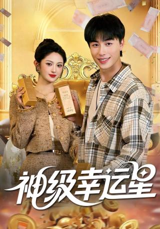 短剧神级幸运星海报