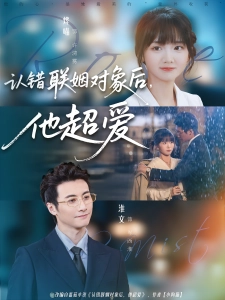 短剧认错联姻对象后，他超爱海报