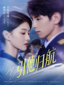 短剧引他归航海报