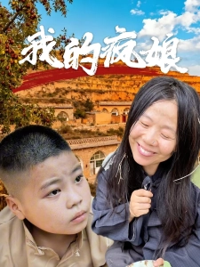 短剧我的疯娘海报