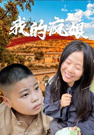 短剧我的疯娘海报