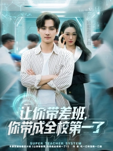 短剧让你带差班，你带成全校第一了海报