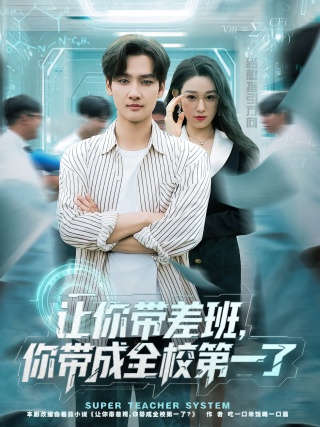 短剧让你带差班，你带成全校第一了海报