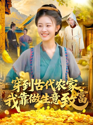 短剧穿到古代农家：我靠做生意致富海报