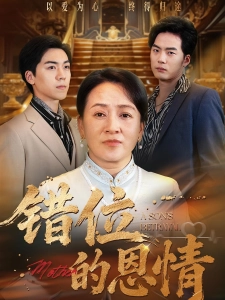 短剧错位的恩情海报