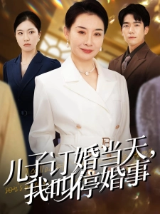 短剧给儿媳挑五金被羞辱，我叫停婚事海报