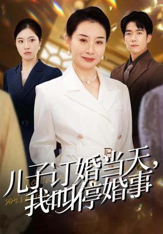 短剧给儿媳挑五金被羞辱，我叫停婚事海报