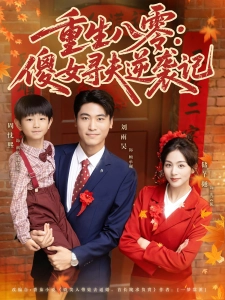 短剧重生八零：傻女寻夫逆袭记海报