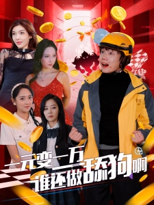 短剧一元变一万谁还做舔狗啊海报