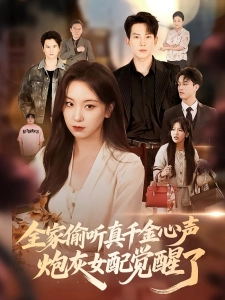 短剧全家偷听真千金心声，炮灰女配觉醒了海报