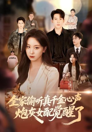 短剧全家偷听真千金心声，炮灰女配觉醒了海报