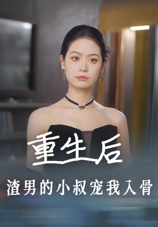 短剧重生后，渣男的小叔宠我入骨海报