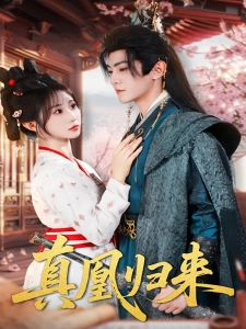 短剧真凰归来海报