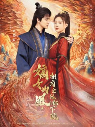 短剧嫡女为凰，相府全体都下跪海报