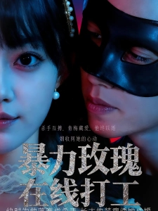 短剧暴力玫瑰在线打工海报