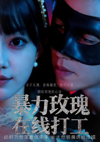 短剧暴力玫瑰在线打工海报