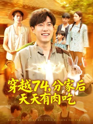短剧穿越74，分家后天天有肉吃海报