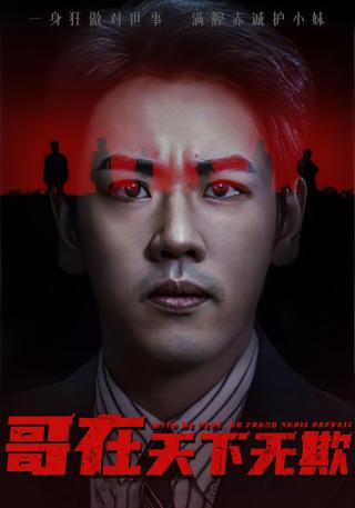 短剧哥在天下无欺海报