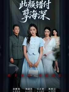 短剧此颜错付孽海深海报
